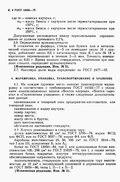 Страница 5 ГОСТ 13835-73