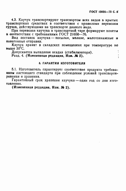 Страница 6 ГОСТ 13835-73