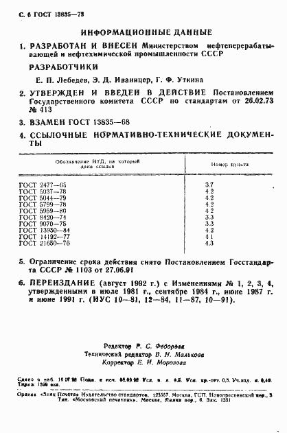 Страница 7 ГОСТ 13835-73