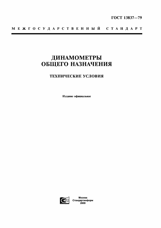 Страница 1 ГОСТ 13837-79