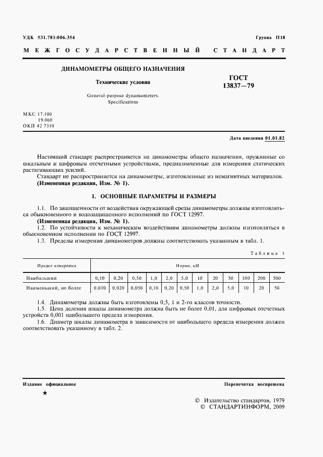 Страница 2 ГОСТ 13837-79