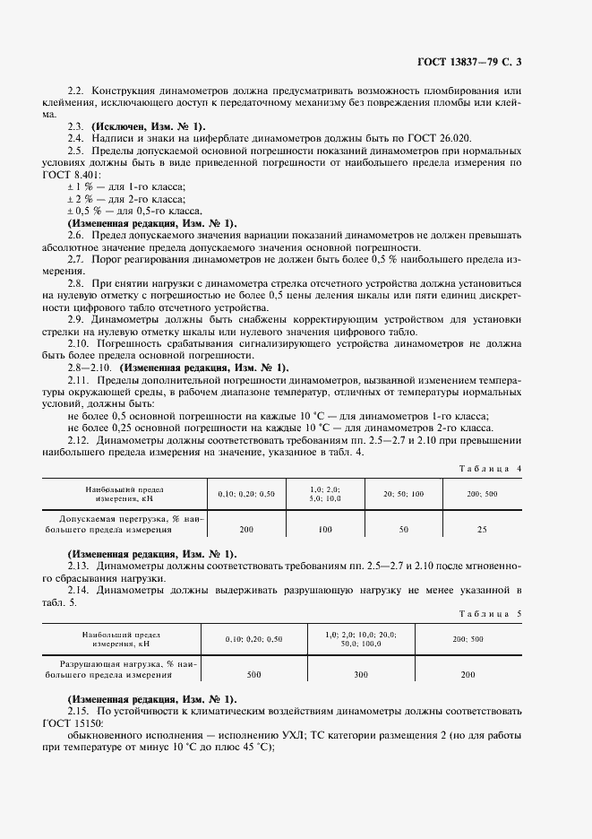 Страница 4 ГОСТ 13837-79