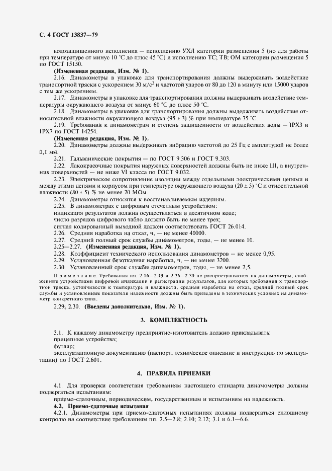 Страница 5 ГОСТ 13837-79