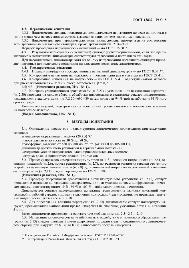 Страница 6 ГОСТ 13837-79