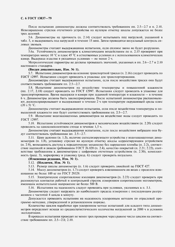 Страница 7 ГОСТ 13837-79