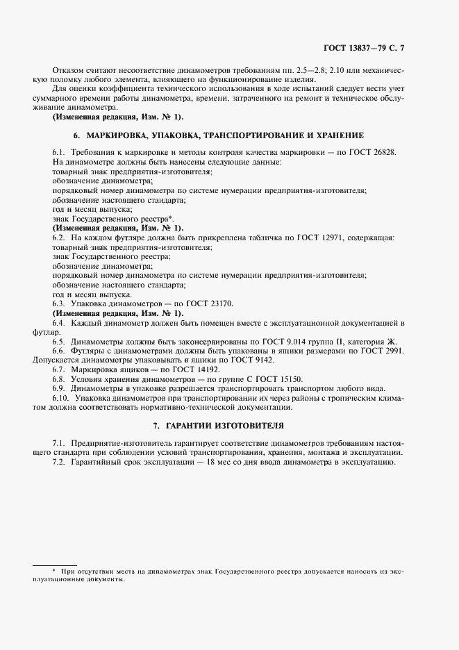 Страница 8 ГОСТ 13837-79