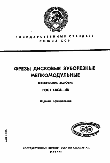 Страница 1 ГОСТ 13838-68