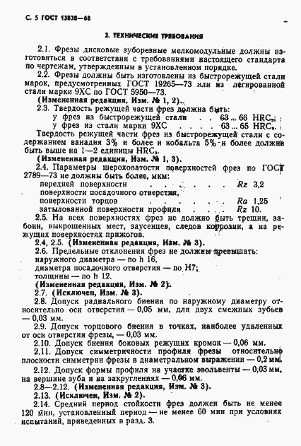 Страница 6 ГОСТ 13838-68