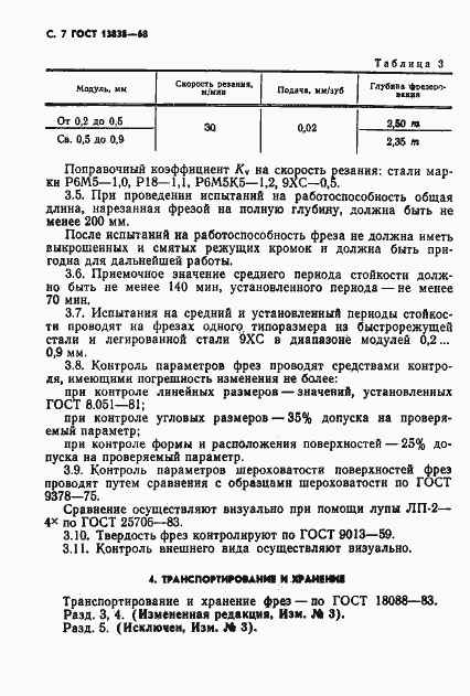 Страница 8 ГОСТ 13838-68