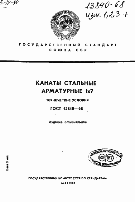 Страница 1 ГОСТ 13840-68