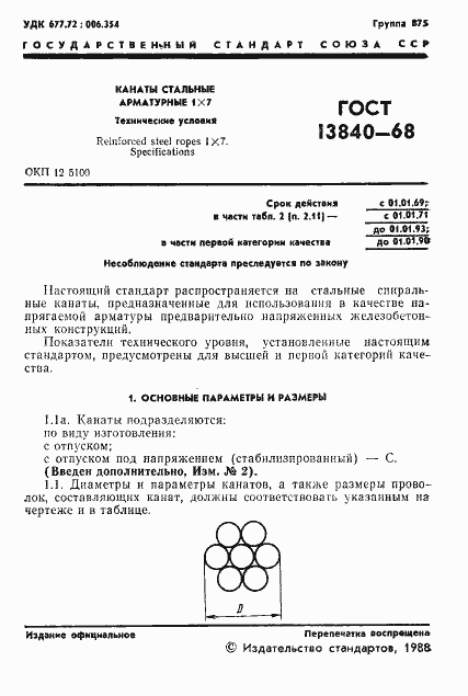 Страница 3 ГОСТ 13840-68