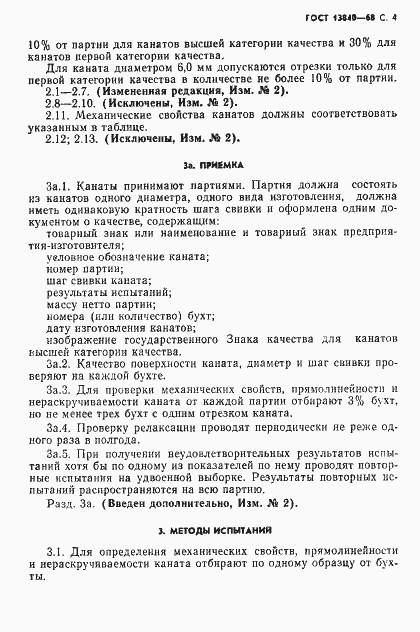 Страница 6 ГОСТ 13840-68
