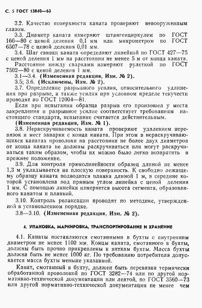 Страница 7 ГОСТ 13840-68