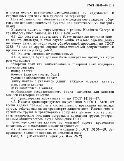 Страница 8 ГОСТ 13840-68