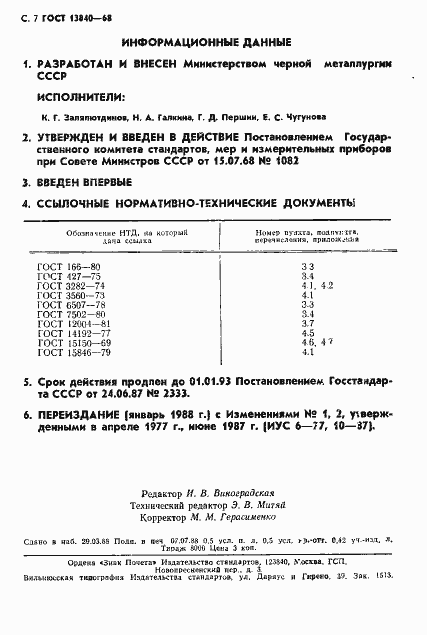 Страница 9 ГОСТ 13840-68