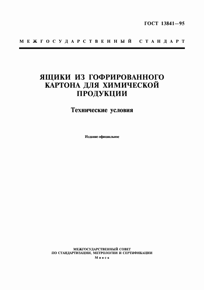 Страница 1 ГОСТ 13841-95