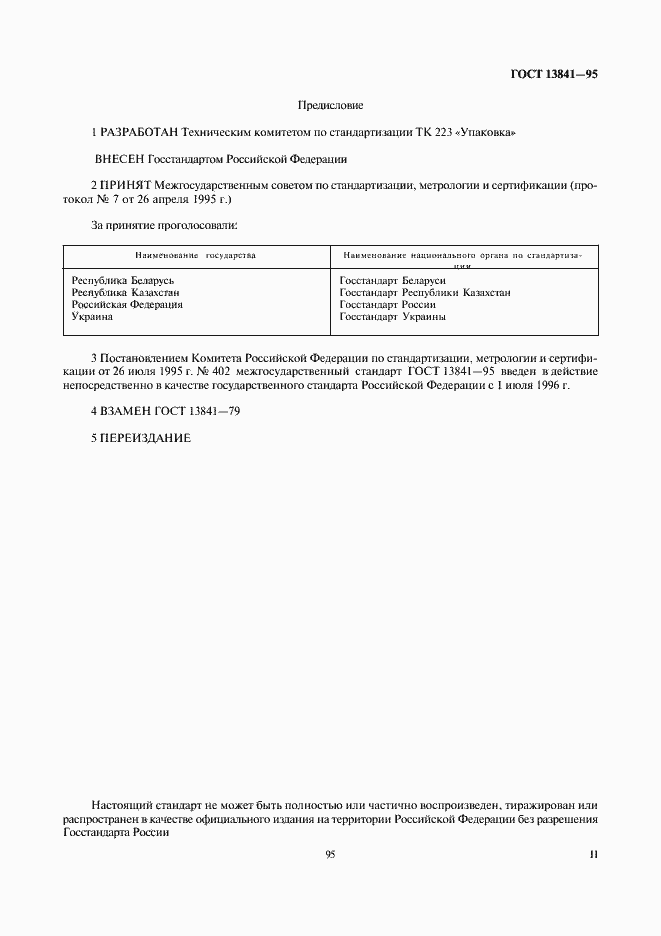 Страница 2 ГОСТ 13841-95