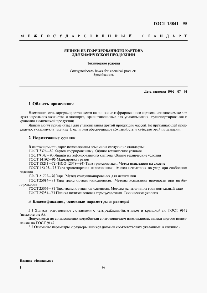 Страница 4 ГОСТ 13841-95