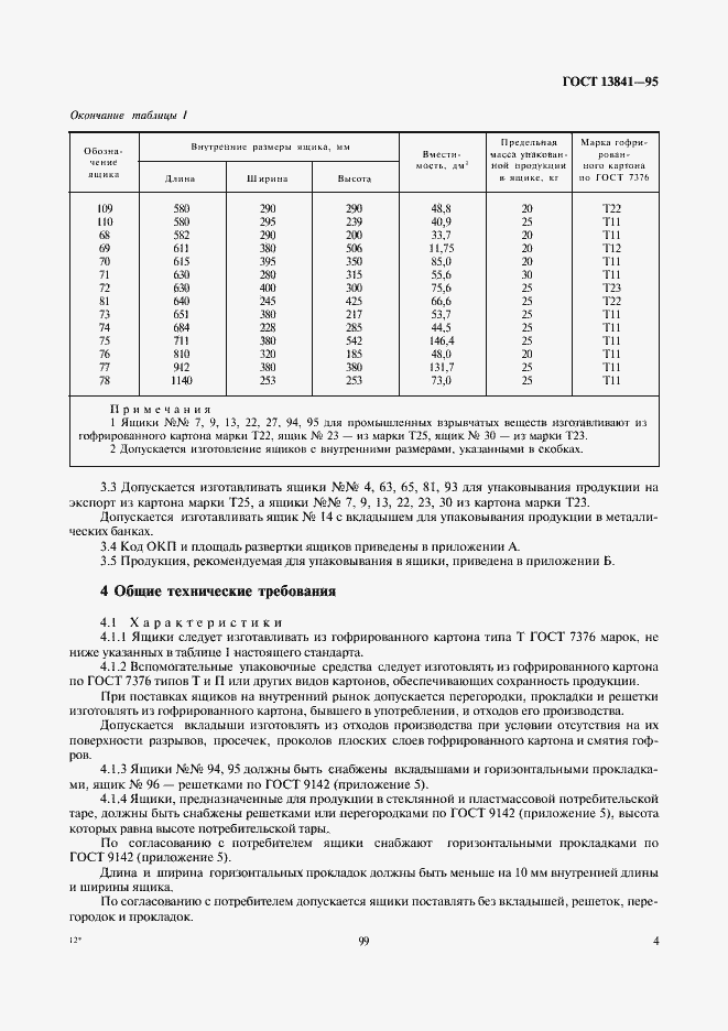 Страница 7 ГОСТ 13841-95