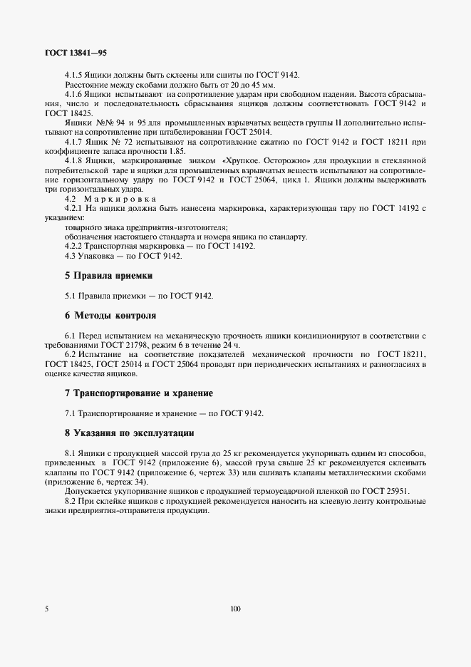 Страница 8 ГОСТ 13841-95