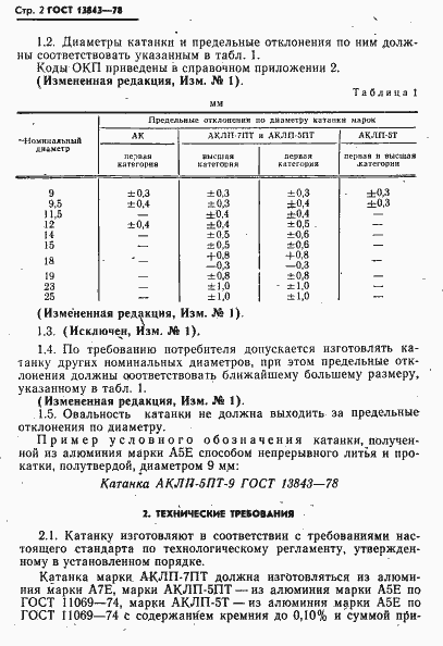 Страница 3 ГОСТ 13843-78