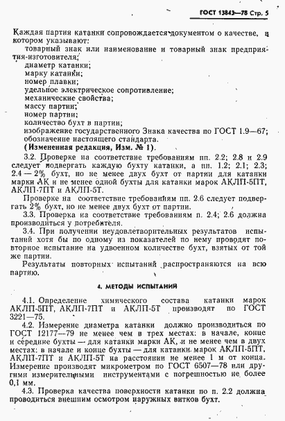 Страница 6 ГОСТ 13843-78