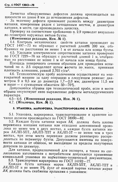Страница 7 ГОСТ 13843-78