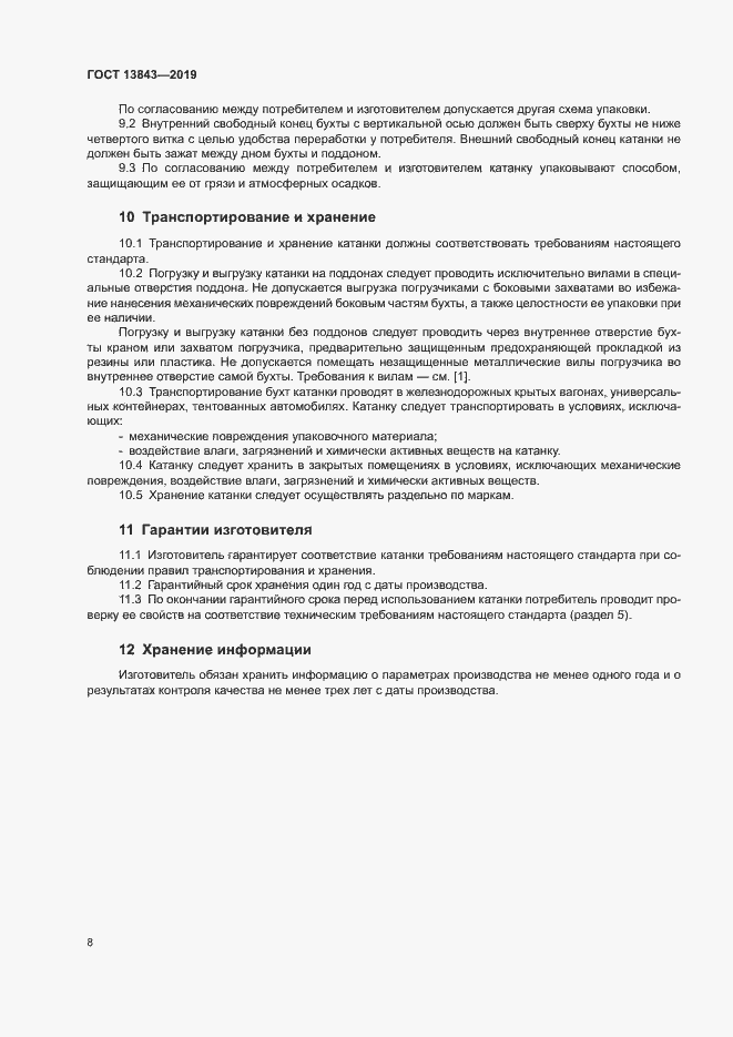 Страница 11 ГОСТ 13843-2019