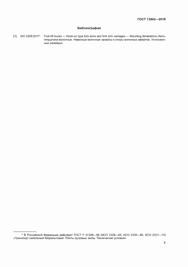 Страница 12 ГОСТ 13843-2019