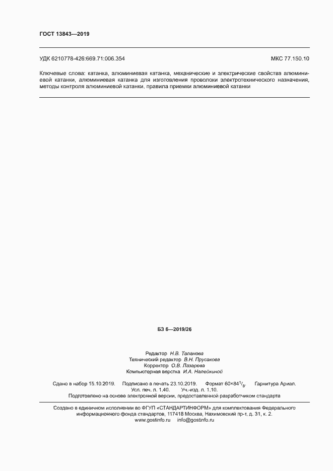 Страница 13 ГОСТ 13843-2019