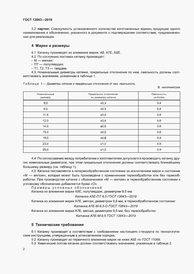 Страница 5 ГОСТ 13843-2019