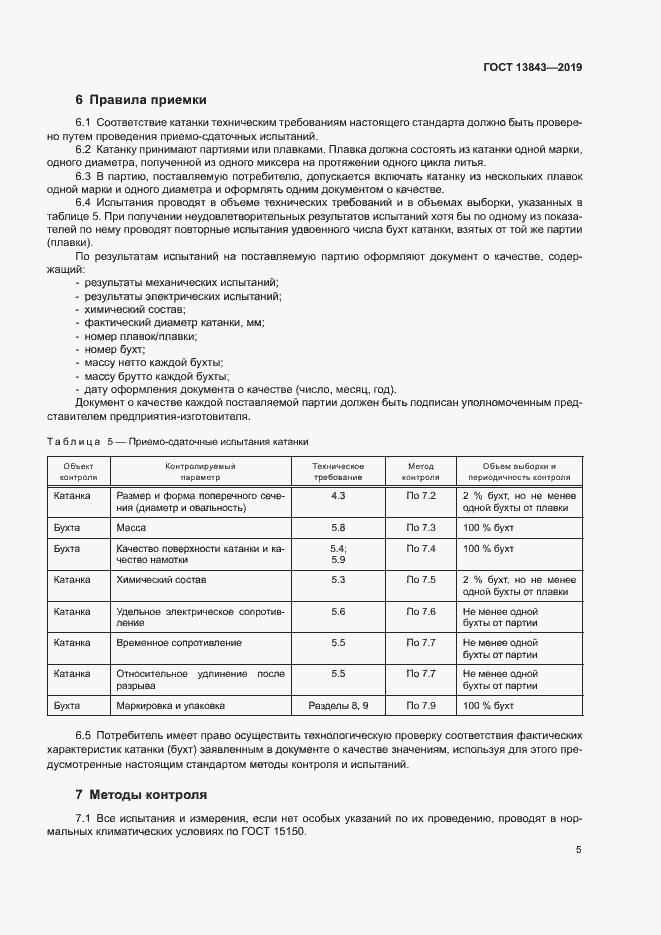 Страница 8 ГОСТ 13843-2019