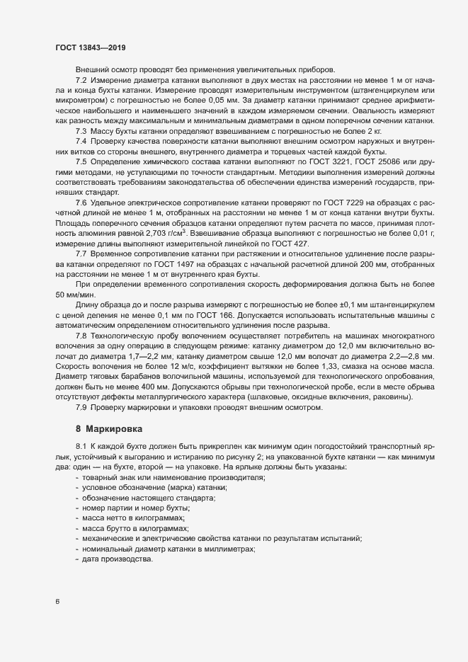 Страница 9 ГОСТ 13843-2019