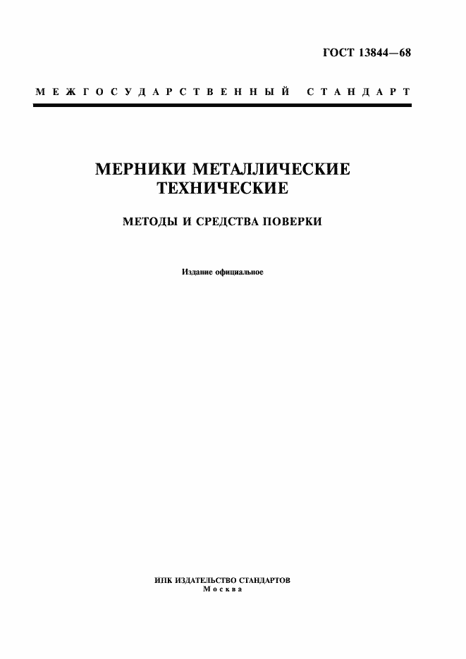 Страница 1 ГОСТ 13844-68