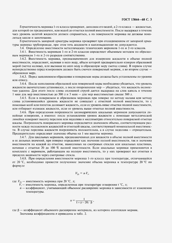 Страница 4 ГОСТ 13844-68