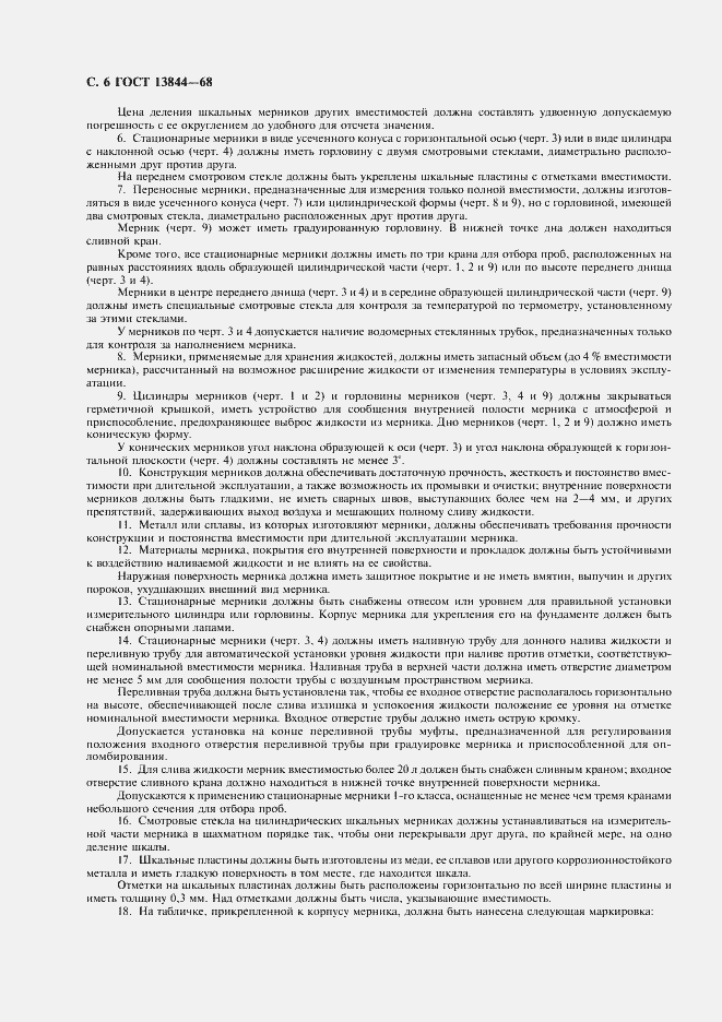 Страница 7 ГОСТ 13844-68