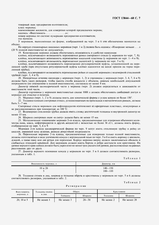Страница 8 ГОСТ 13844-68