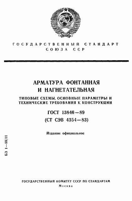 Страница 1 ГОСТ 13846-89
