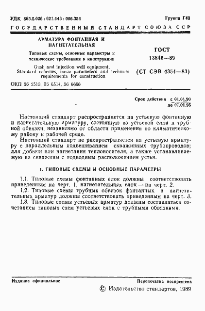 Страница 2 ГОСТ 13846-89