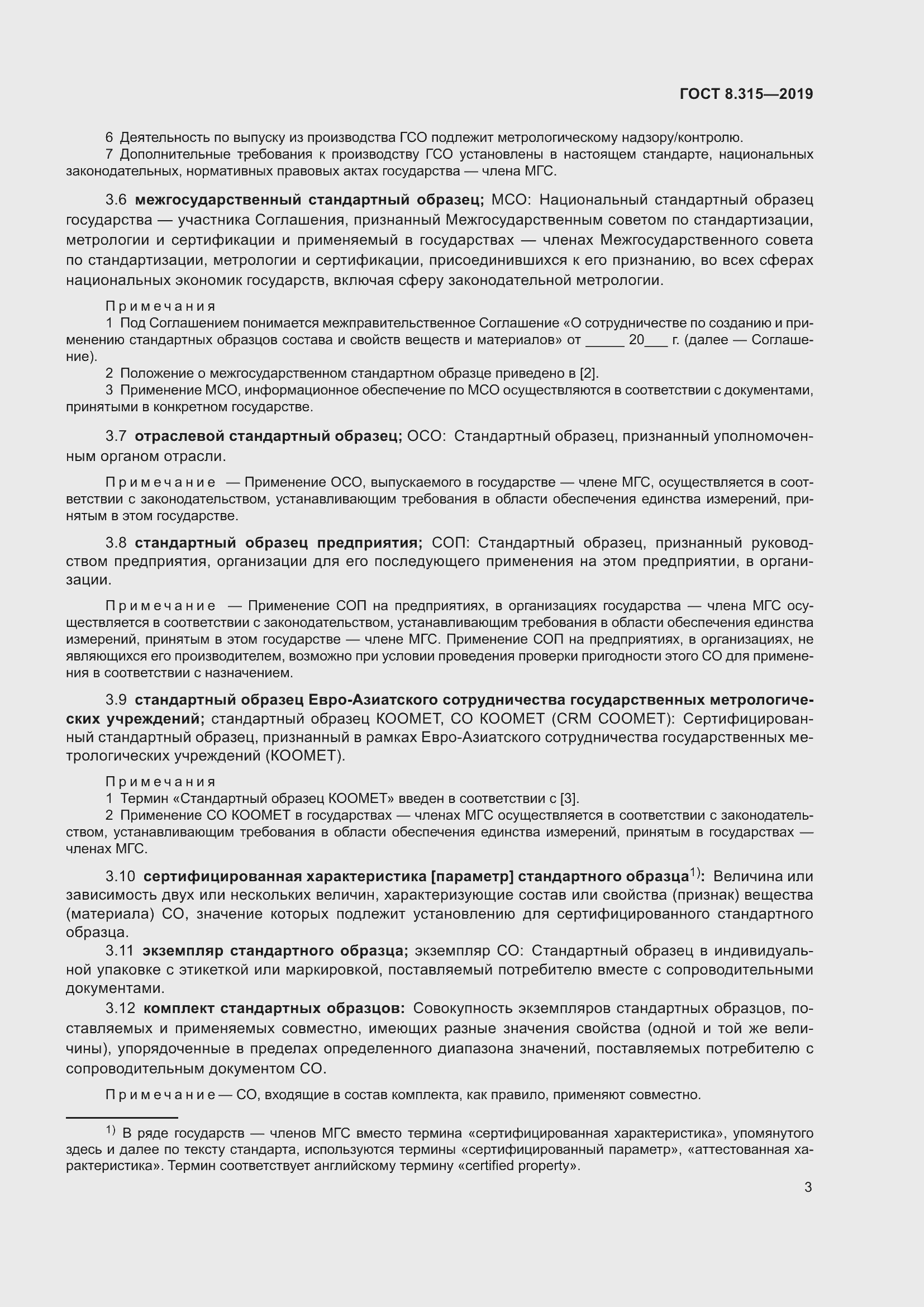 Страница 10 ГОСТ 8.315-2019