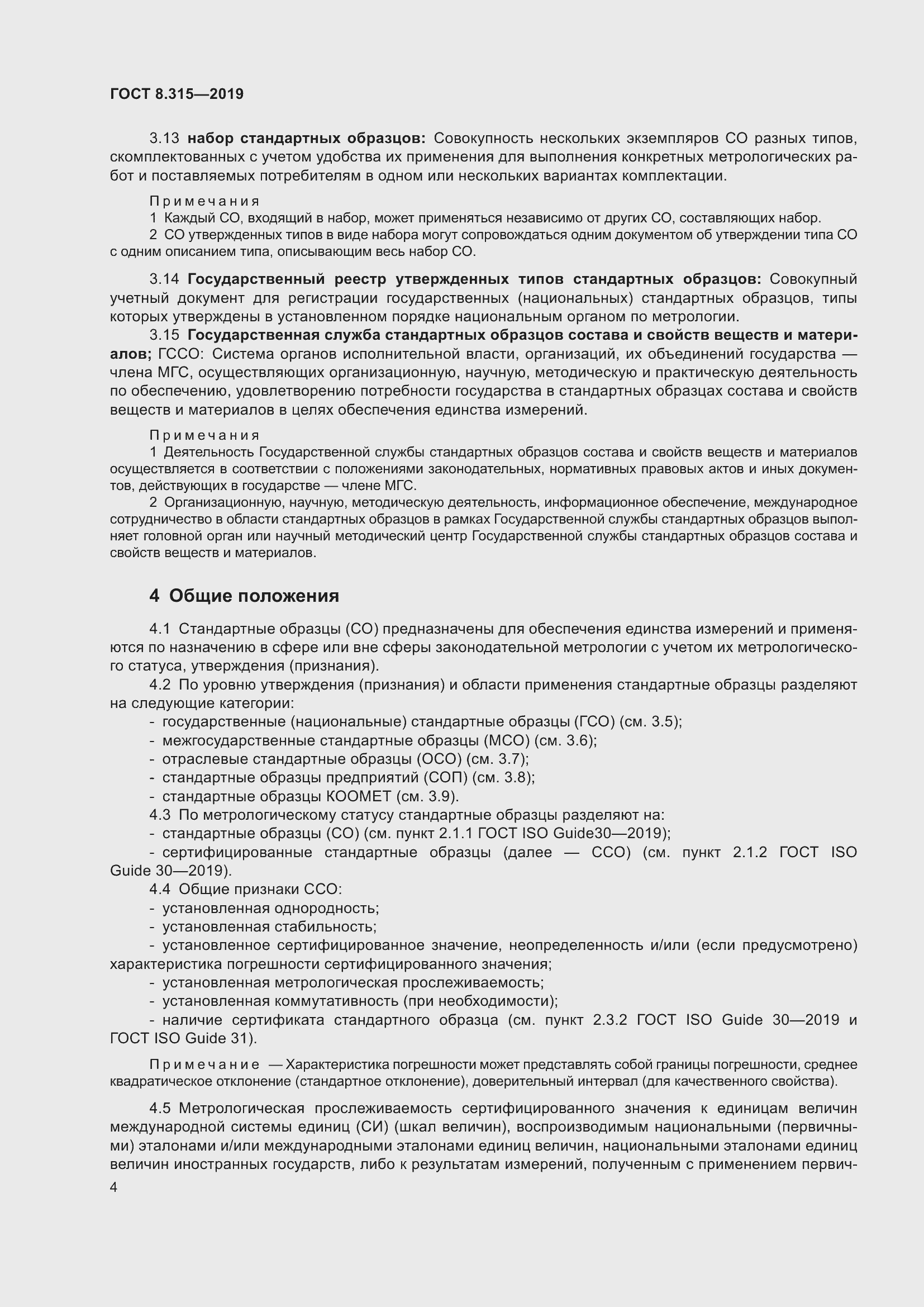 Страница 11 ГОСТ 8.315-2019