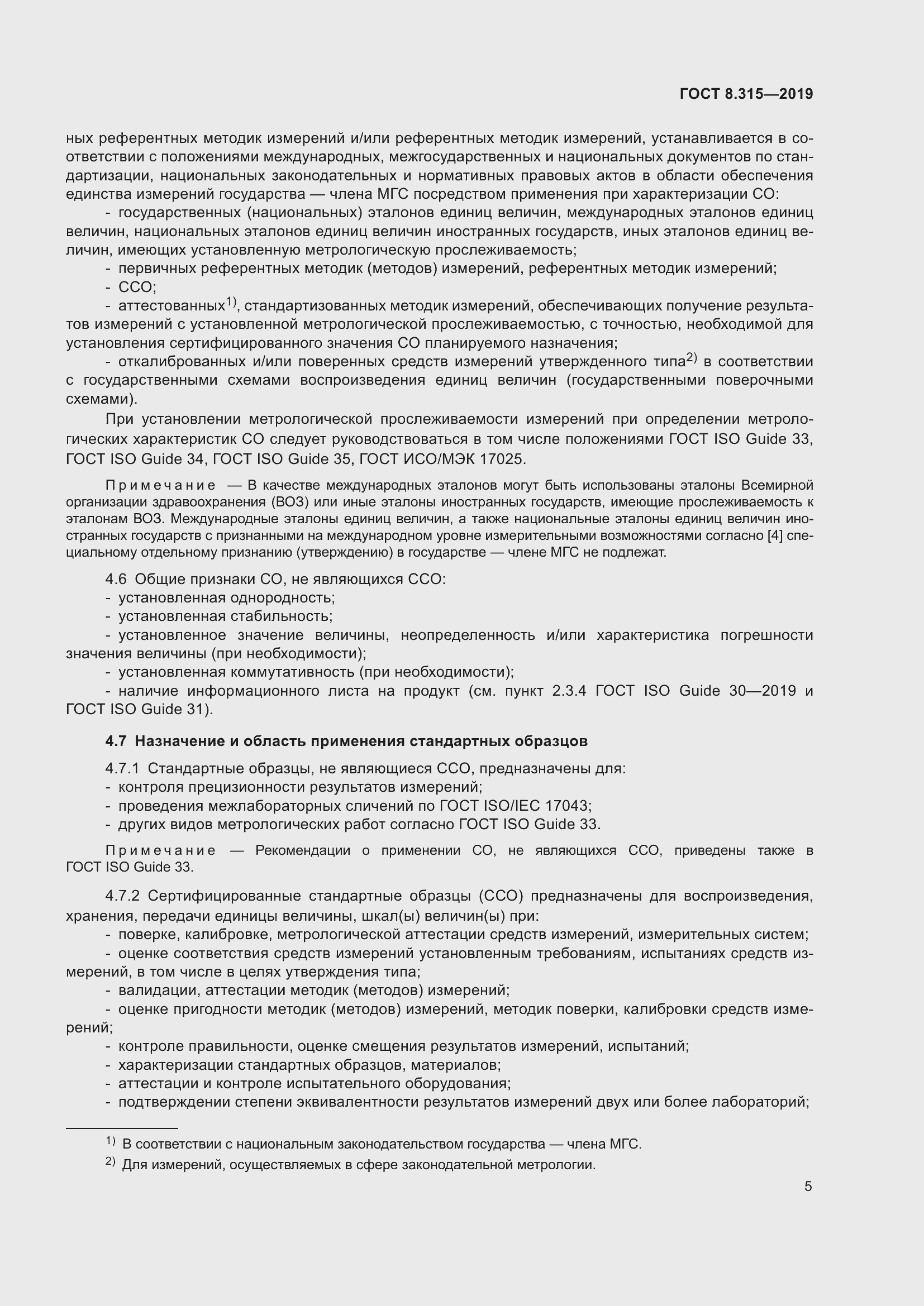 Страница 12 ГОСТ 8.315-2019