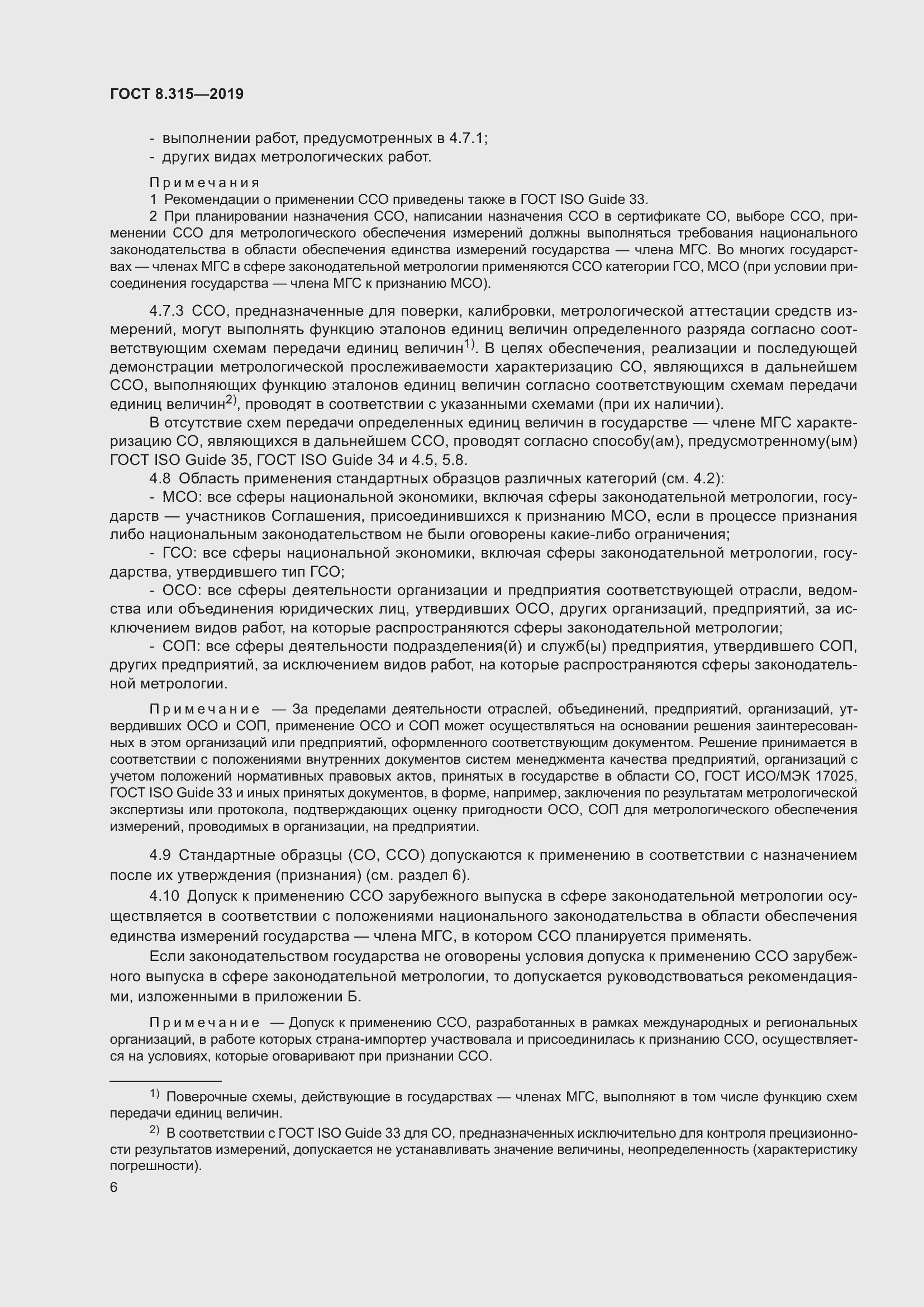 Страница 13 ГОСТ 8.315-2019