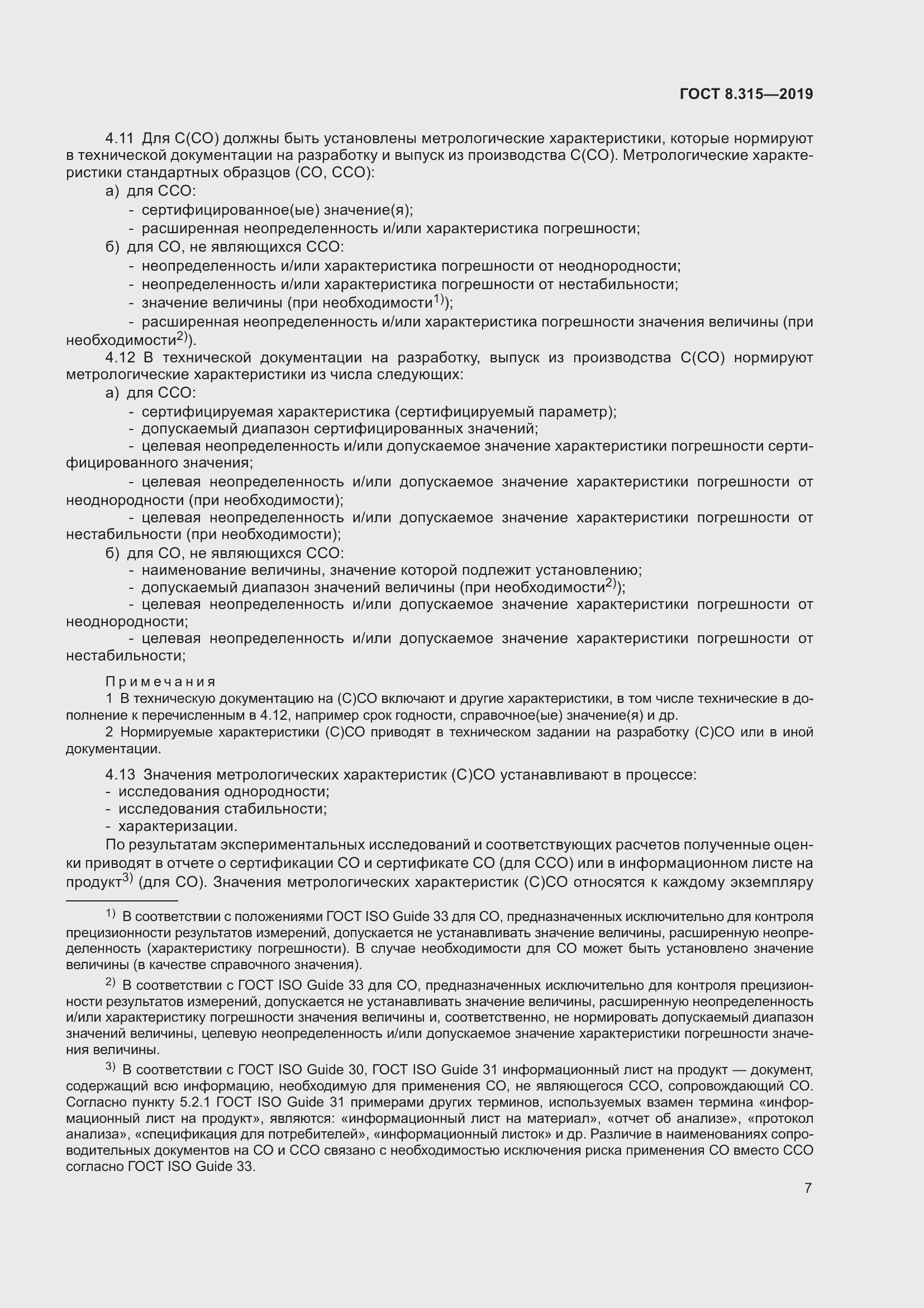 Страница 14 ГОСТ 8.315-2019