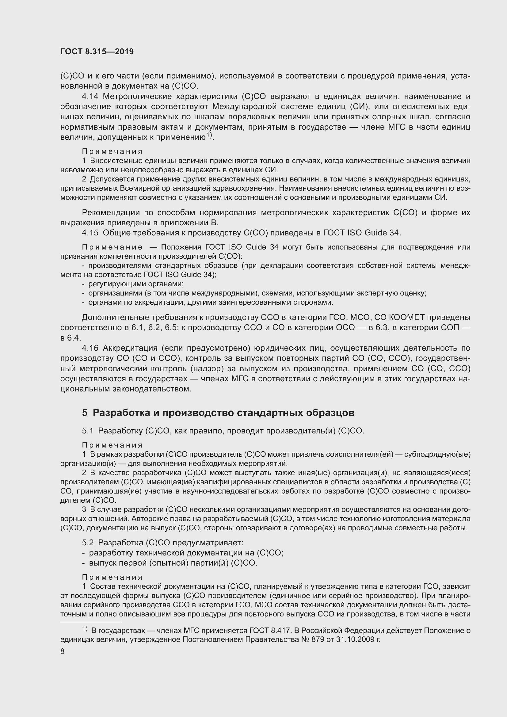 Страница 15 ГОСТ 8.315-2019