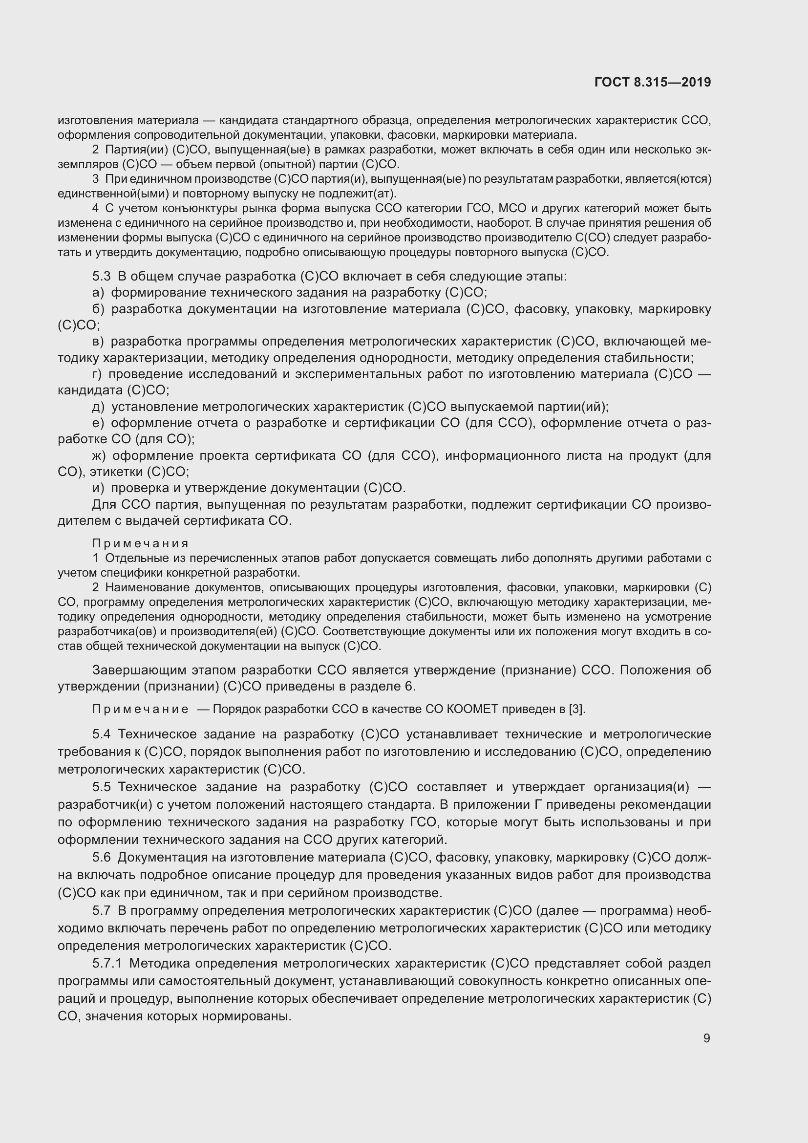 Страница 16 ГОСТ 8.315-2019