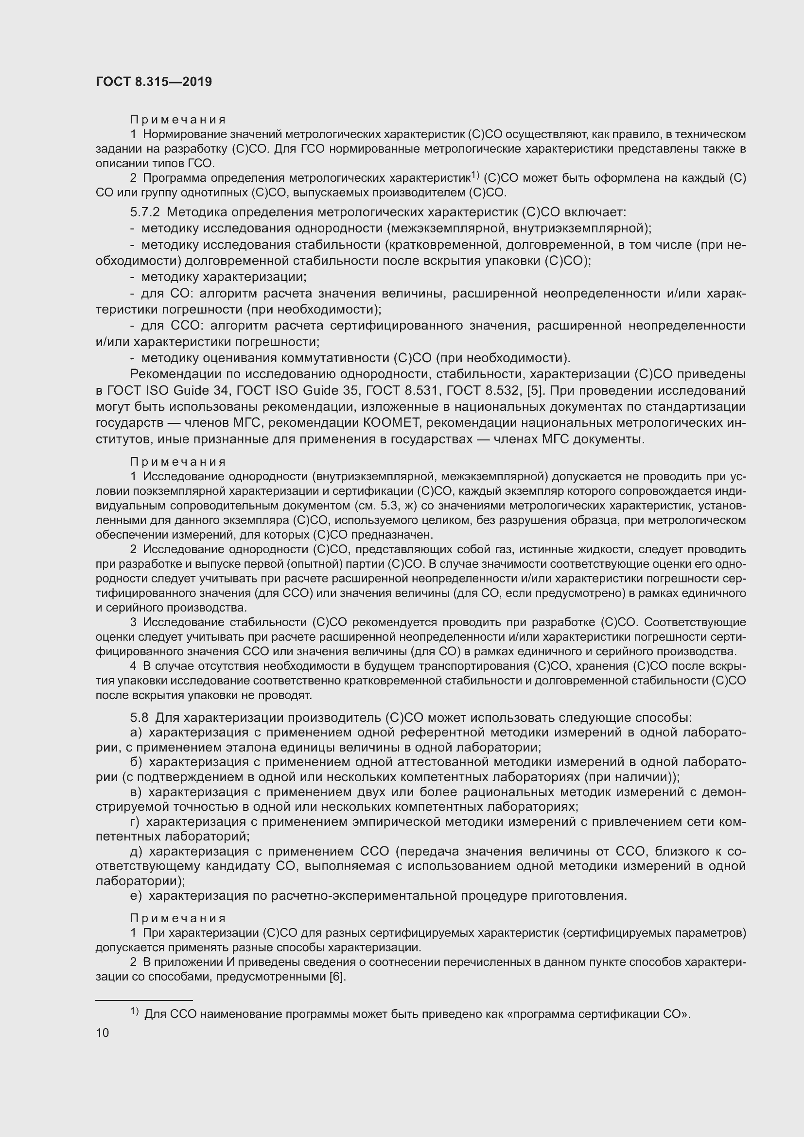 Страница 17 ГОСТ 8.315-2019