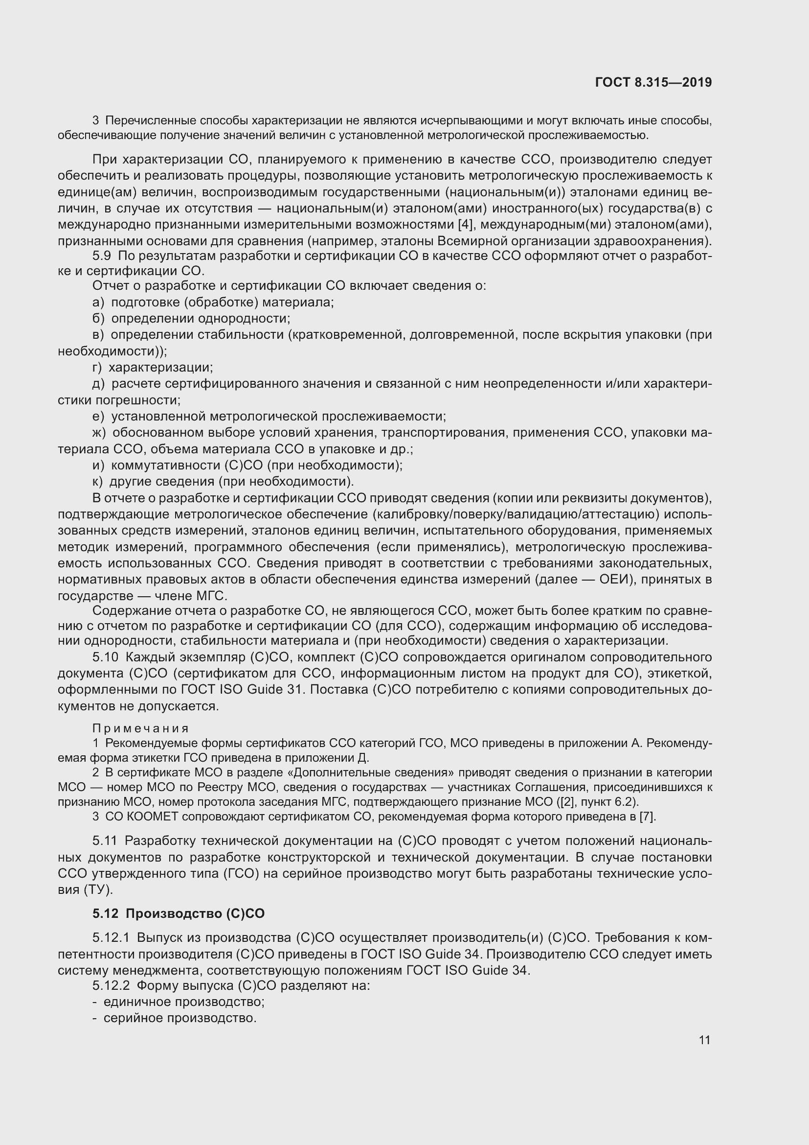 Страница 18 ГОСТ 8.315-2019