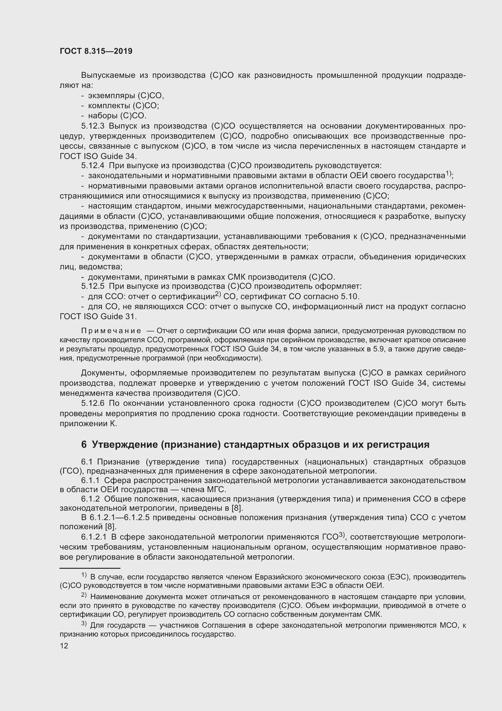 Страница 19 ГОСТ 8.315-2019