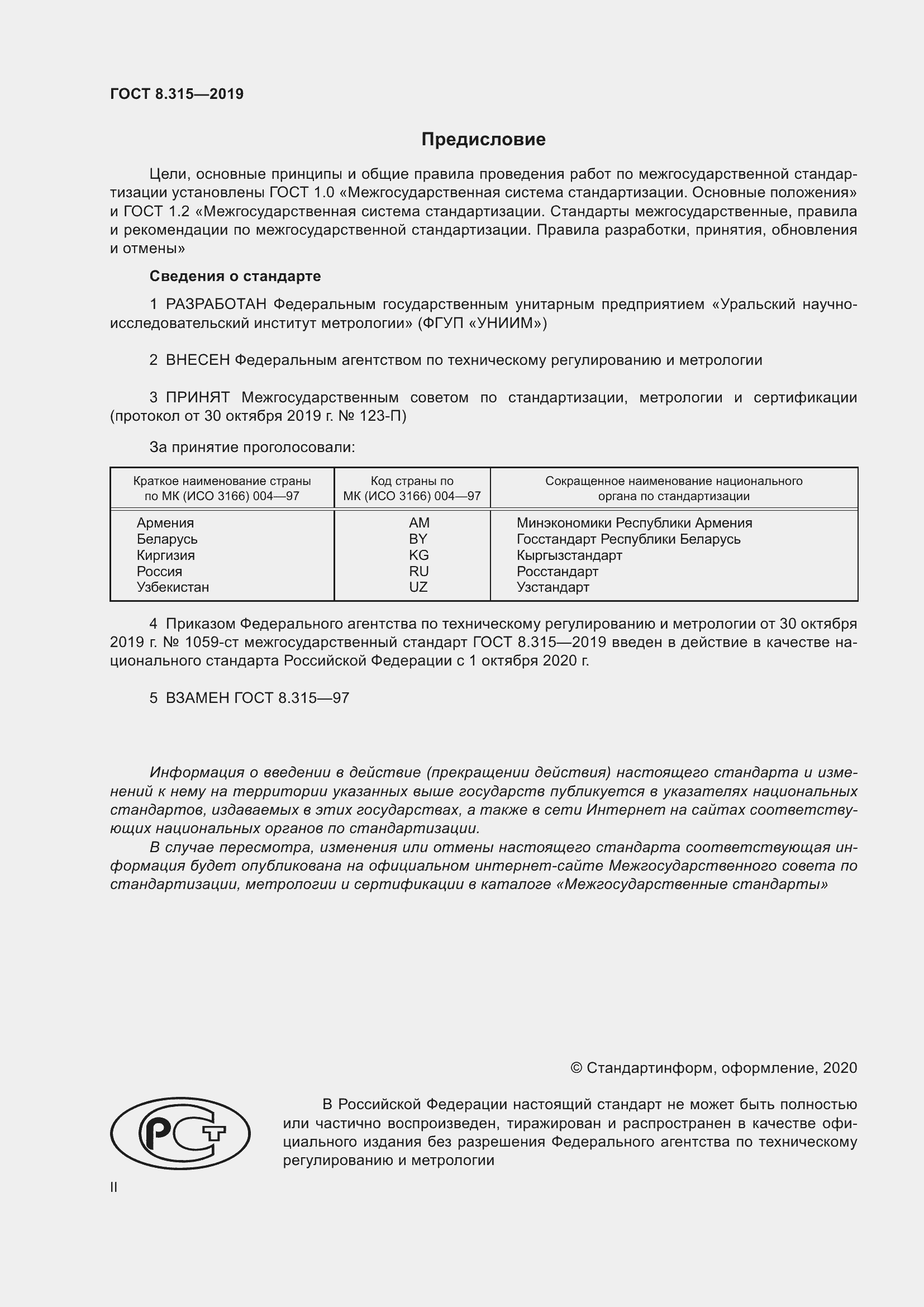 Страница 2 ГОСТ 8.315-2019